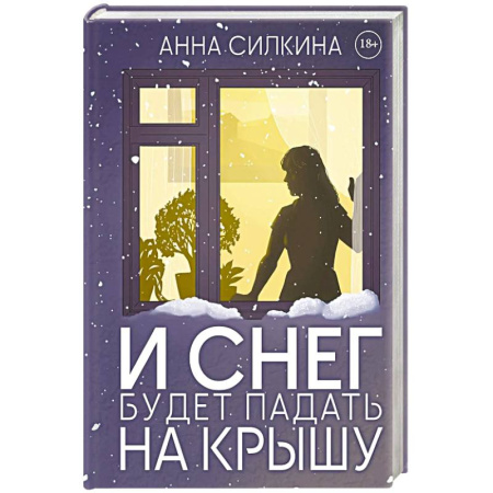 Отечественный женский детектив, книга И снег будет падать на крышу купить по скидке