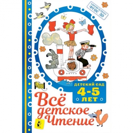 Сборники произведений и хрестоматии для детей, книга Всё детское чтение 4-5 лет. ФГОС ДО купить по скидке
