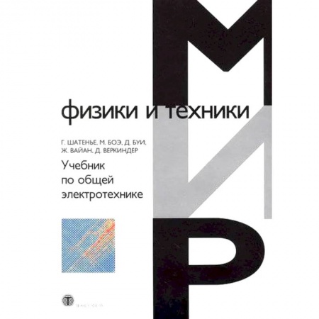 Естественные науки. Математика, книга Учебник по общей электротехнике купить по скидке