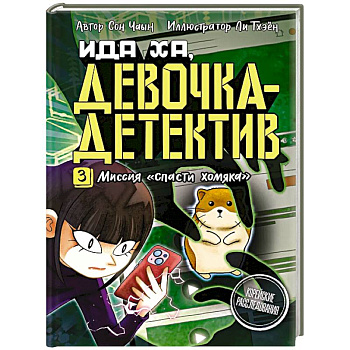 Миссия 'Спасти хомяка'