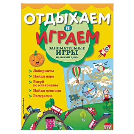 Кроссворды, головоломки, комиксы, книга Занимательные игры на целый день купить по скидке