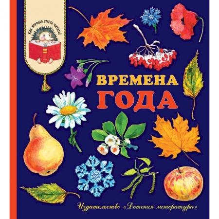 Сборники произведений и хрестоматии для детей, книга Времена года. Стихи, рассказы и загадки о природе купить по скидке