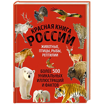 Красная книга России. Большой формат. Более 500 уникальных иллюстраций и фактов