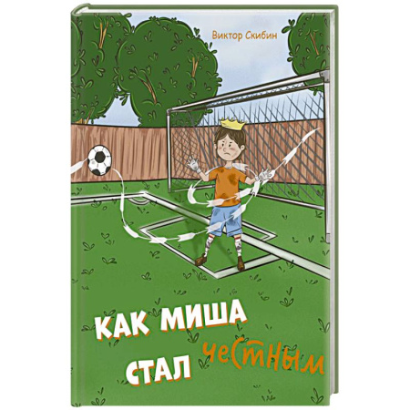 Русская поэзия для детей, книга Как Миша честным стал купить по скидке