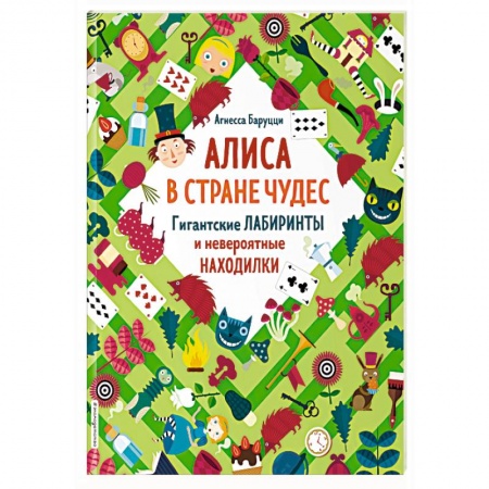Кроссворды, головоломки, комиксы, книга Алиса в Стране Чудес. Гигантские лабиринты и невероятные находилки купить по скидке