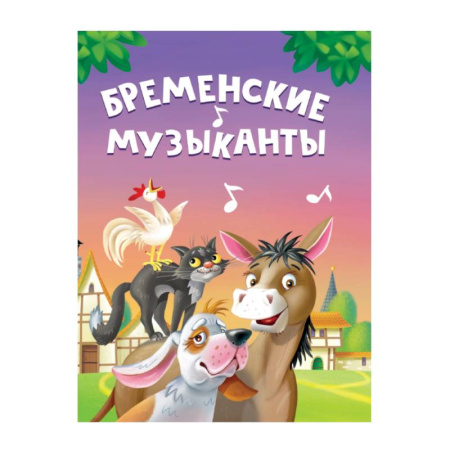 Сказки и истории для малышей, книга Бременские музыканты купить по скидке