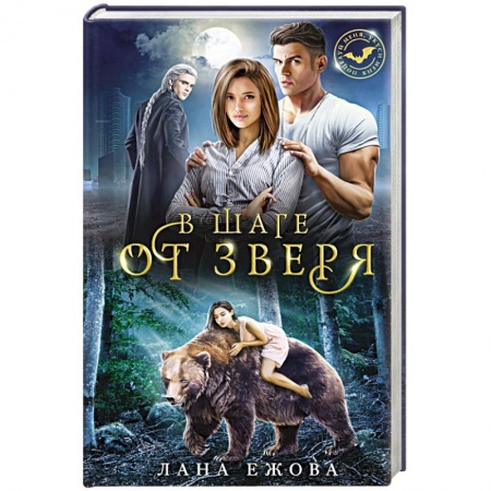 Мистика, ужасы, книга В шаге от зверя купить по скидке