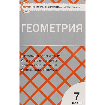Геометрия. 7 класс. Контрольно-измерительные материалы. ФГОС