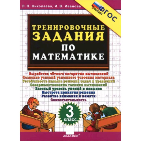 Математика. Алгебра. Геометрия, книга Тренировочные задания по математике 3кл ФГОС Нов. купить по скидке