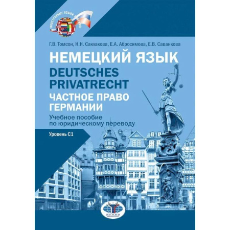 Немецкий язык, книга Немецкий язык. Deutsches Privatrecht = Частное право Германии: Учебное пособие по юридическому переводу. Уровень С1 купить по скидке