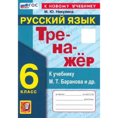 Русский язык. Правила и упражнения, книга Русский язык. 6 класс. Тренажер к учебнику М.Т. Баранова и др. ФГОС купить по скидке