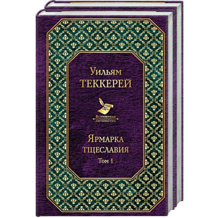 Зарубежная классика, книга Ярмарка тщеславия (комплект из 2 книг) купить по скидке