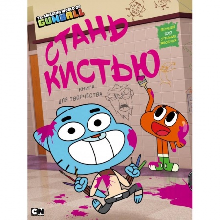 Кроссворды, головоломки, комиксы, книга Удивительный мир Гамбола. Стань кистью! Книга для творчества купить по скидке