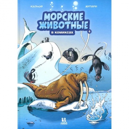 Кроссворды, головоломки, комиксы, книга Морские животные в комиксах. Том 4 купить по скидке