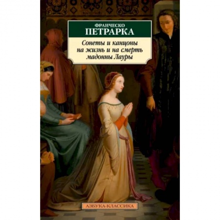 Зарубежная классика, книга Сонеты и канцоны на жизнь и смерть мадонны Лауры купить по скидке