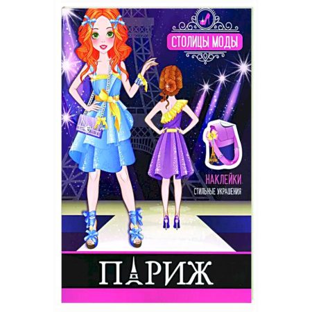 Раскраски на любой вкус, книга Париж. Книжка-раскраска с наклейками купить по скидке
