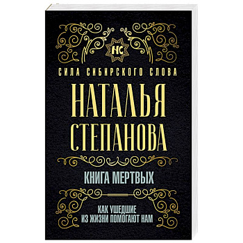 Книга мертвых. Как ушедшие из жизни помогают нам