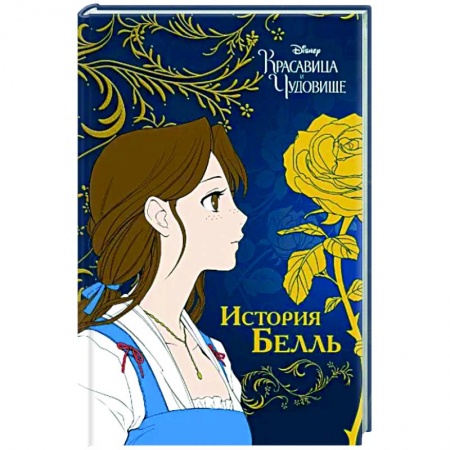 Комиксы. Манга, книга Красавица и чудовище. История Белль купить по скидке