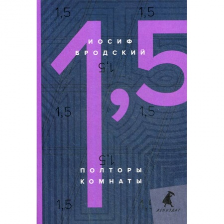 Эссе, письма, очерки, книга Полторы комнаты / In a Room and a Half купить по скидке