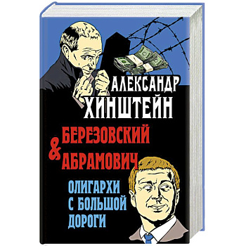 Березовский и Абрамович. Олигархи с большой дороги