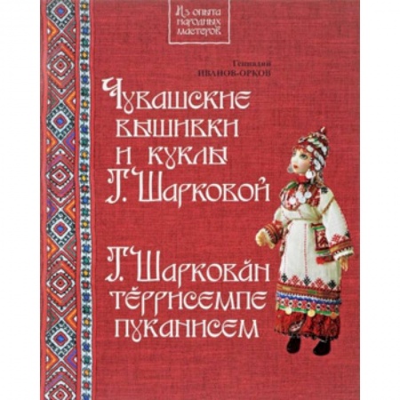 История культуры зарубежных стран, книга Чувашские вышивки и куклы Т.Шарковой. Книга-альбом купить по скидке
