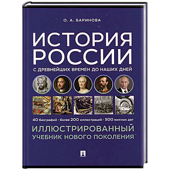 История России с древнейших времен до наших дней. Учебник