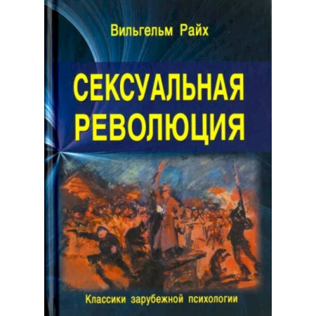 Любовь и секс в истории, книга Сексуальная революция купить по скидке