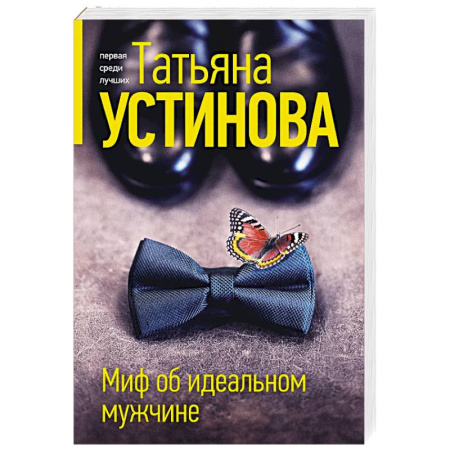 Отечественный женский детектив, книга Миф об идеальном мужчине купить по скидке
