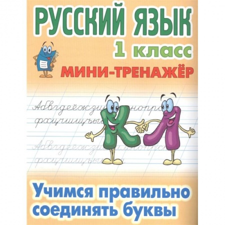 Образовательные системы. 1-4 классы, книга Учимся правильно соединять буквы купить по скидке