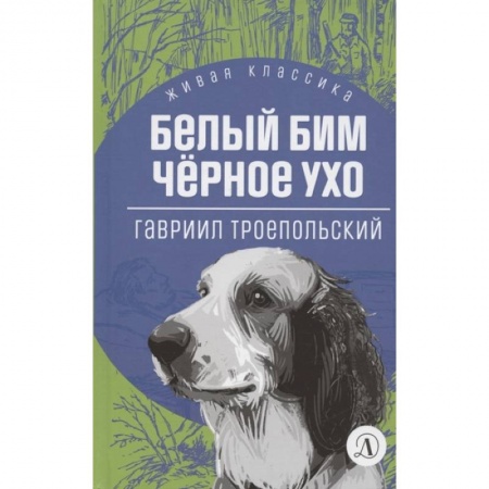 Отечественная литература для детей, книга Белый Бим Черное ухо купить по скидке