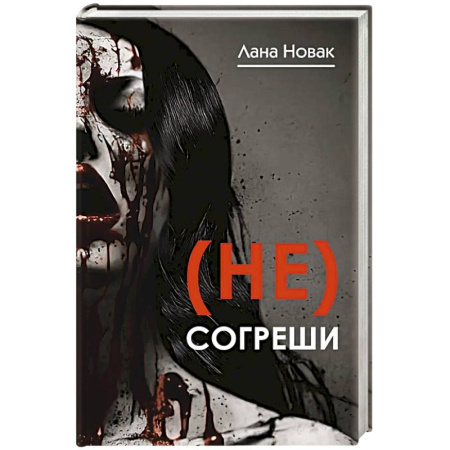 Мистика, ужасы, книга (Не) согреши купить по скидке