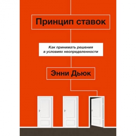 Психология. Общие работы, книга Принцип ставок. Как принимать решения в условиях неопределенности купить по скидке