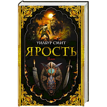Зарубежная классика, книга Ярость купить по скидке