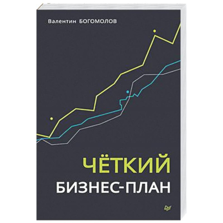 MBA. Бизнес-курс, книга Четкий бизнес-план купить по скидке
