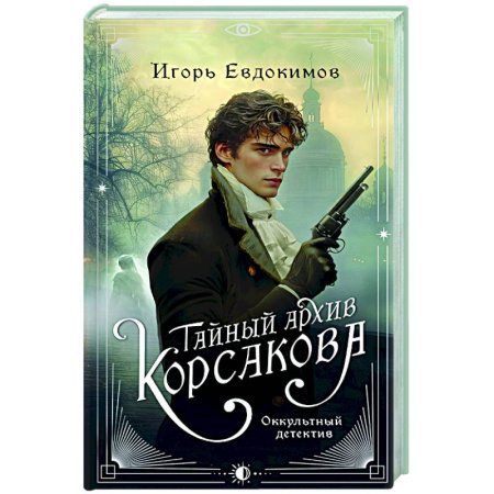 Отечественный мужской детектив, книга Тайный архив Корсакова. Оккультный детектив купить по скидке