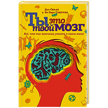 Ты - это твой мозг. Всё, что ты захочешь узнать о своем мозге