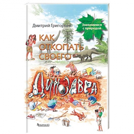 Животный и растительный мир, книга Как откопать своего динозавра купить по скидке