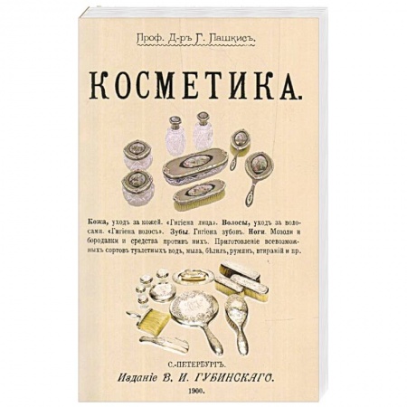 Косметология. Парфюмерия, книга Косметика купить по скидке