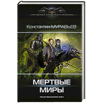 Мертвые миры