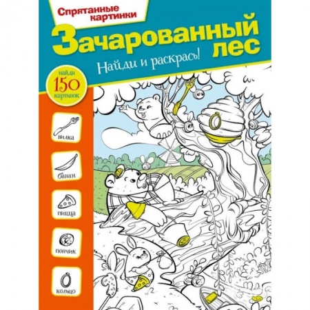 Кроссворды, головоломки, комиксы, книга Зачарованный лес купить по скидке