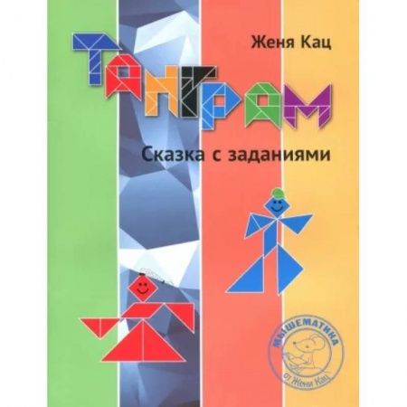 Кроссворды, головоломки, комиксы, книга Танграм. Сказка с заданиями купить по скидке