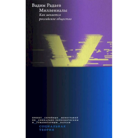 Общество, книга Миллениалы: Как меняется российское общество. 4-е издание купить по скидке