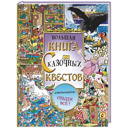 Кроссворды, головоломки, комиксы, книга Большая книга сказочных квестов купить по скидке