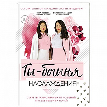 Ты – богиня наслаждения. Секреты гармоничных отношений и незабываемых ночей