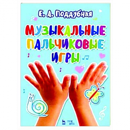 Другие нотные издания, книга Музыкальные пальчиковые игры.Ноты. Учебное пособие купить по скидке