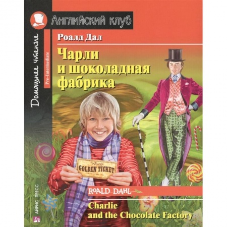 Учебники, самоучители, пособия, книга Чарли и шоколадная фабрика. Домашнее чтение с заданиями по новому ФГОС купить по скидке