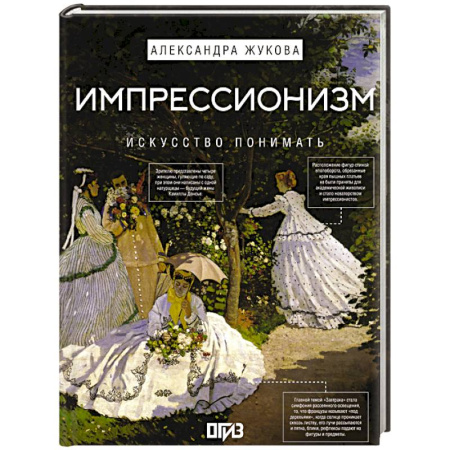 Живопись, книга Импрессионизм. Искусство понимать купить по скидке