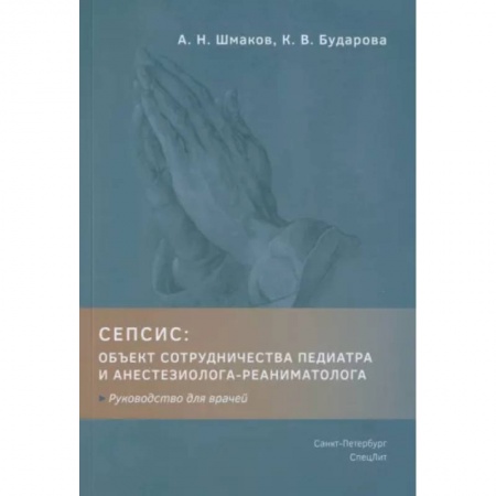 Общая педиатрия, книга Сепсис: объект сотрудничества педиатра и анестезиолога-реаниматолога. Руководство для врачей купить по скидке