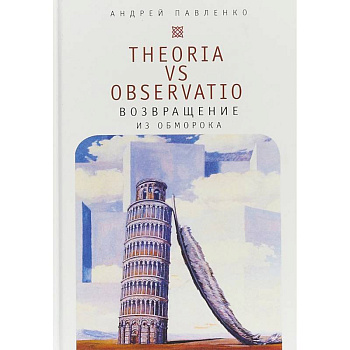 Theoria vs observatio. Возвращение из обморока Theoria vs observatio. Возвращение из обморока