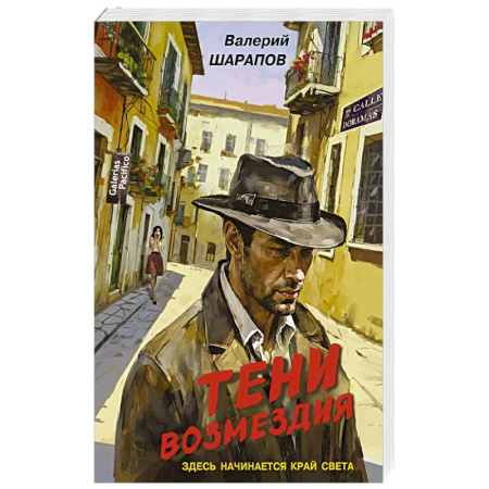 Боевики, военные, книга Тени возмездия купить по скидке